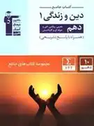 دانلود pdf کتاب جامع دین و زندگی (1) دهم هیات مولفان کانون فرهنگی آموزش (قلم چی)