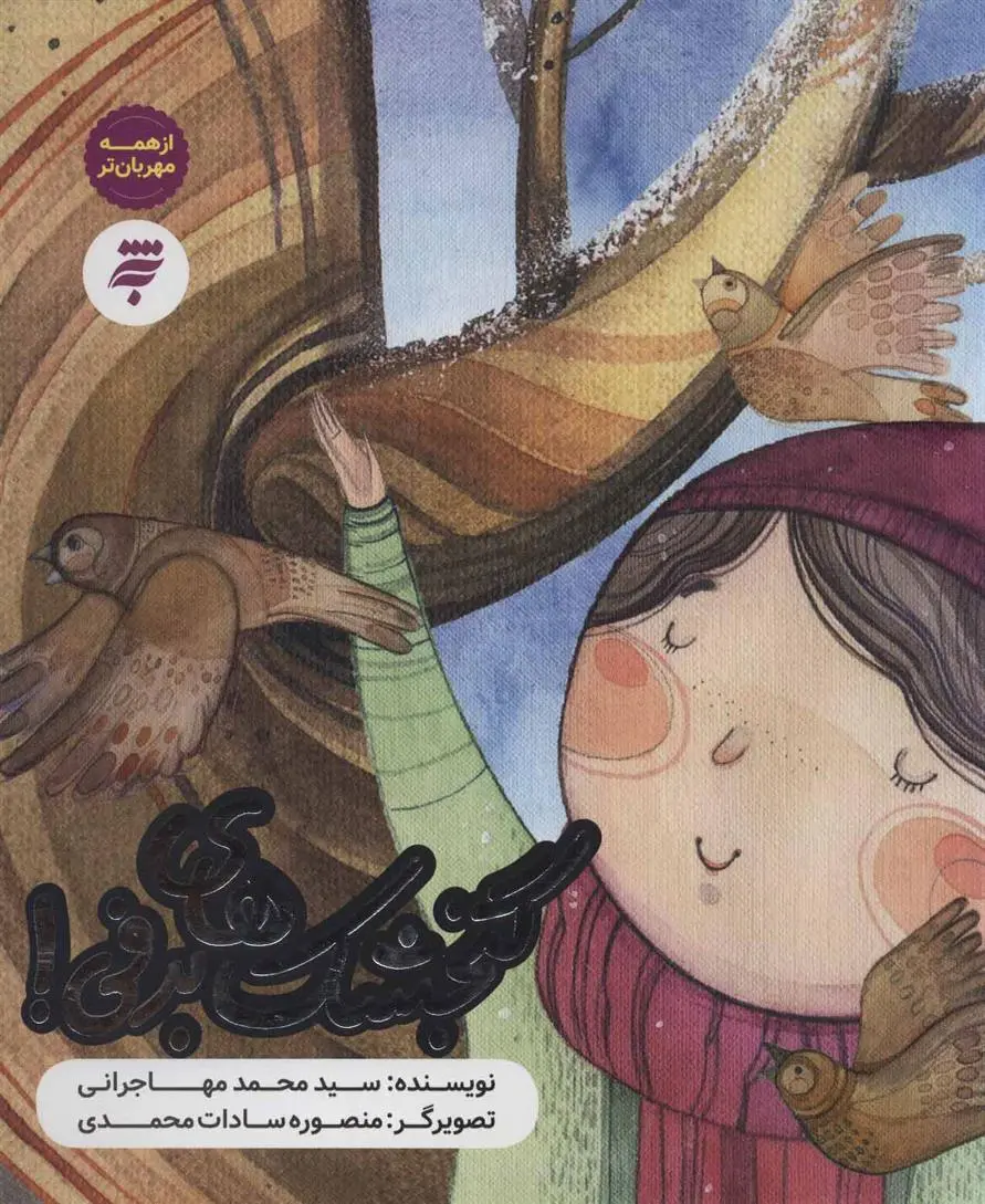 دانلود pdf کتاب گنجشک های برفی محمد مهاجرانی
