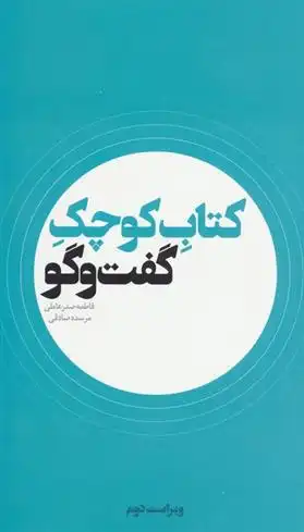 دانلود pdf کتاب کوچک گفت و گو فاطمه صدر عاملی (طباطبایی)