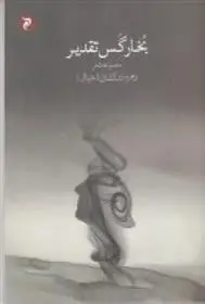 دانلود pdf کتاب بخار گس تقدیر زهره زرکشان