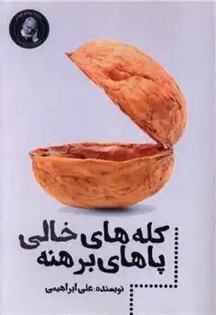 دانلود pdf کتاب کله های خالی پاهای برهنه علی ابراهیمی