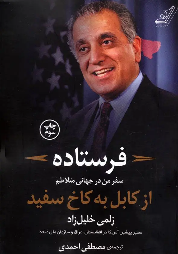 خرید و قیمت کتاب فرستاده اثر زلمی خلیل زاد