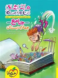 دانلود pdf کتاب ماجراهای من و درسام جامع چهارم دبستان گروه مولفان انتشارات خیلی سبز