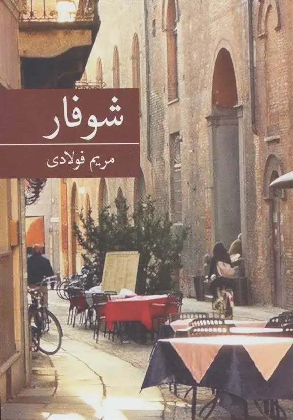 دانلود pdf کتاب شوفار مریم فولادی