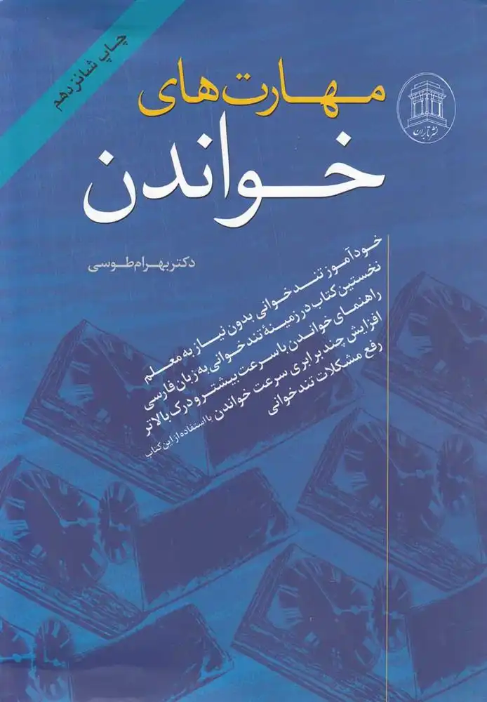 دانلود pdf کتاب مهارت های خواندن بهرام طوسی