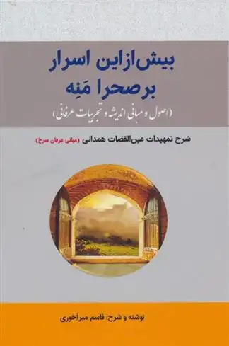 دانلود pdf کتاب بیش از این اسرار بر صحرا منه قاسم میرآخوری