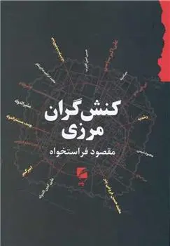 دانلود pdf کتاب کنش گران مرزی مقصود فراستخواه