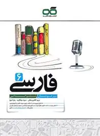 دانلود pdf کتاب فارسی ششم تیزهوشان مریم کاظمی میقانی