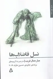 دانلود pdf کتاب نسل فاضلاب ها جبار جمال غریب