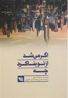 خرید و قیمت کتاب اگر می شد از نو بنا کرد چه اثر مارک لوی