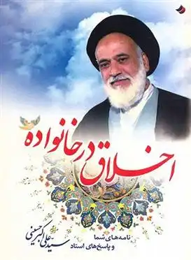 دانلود pdf کتاب اخلاق در خانواده سید علی اکبر موسوی حسینی