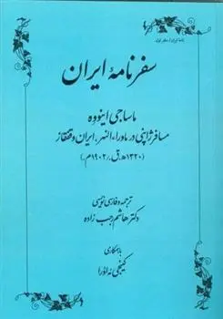 دانلود pdf کتاب سفرنامه ایران ماساجی‏ اینووه‏