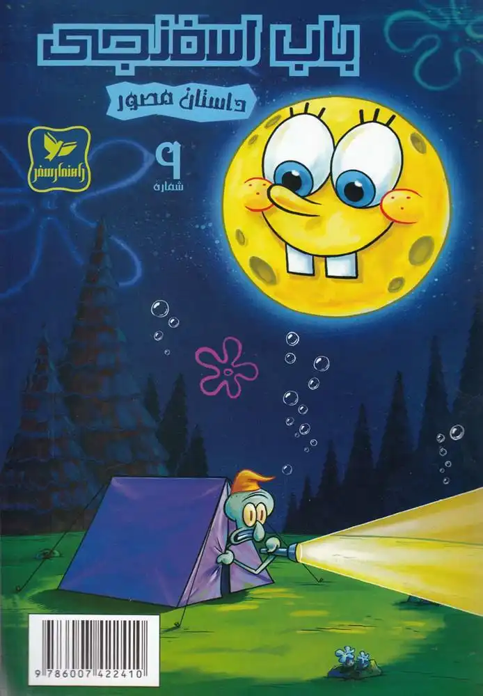 دانلود pdf کتاب باب اسفنجی (9) استیفن هیلنبرگ