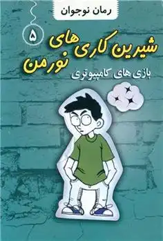 دانلود pdf کتاب شیرین کاری های نورمن (5) جاناتان مرس