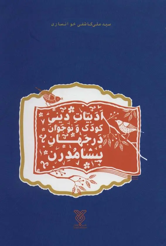 دانلود pdf کتاب ادبیات دینی کودک و نوجوان در جهان پیشامدرن سید علی کاشفی خوانساری