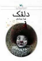 دانلود pdf کتاب دلقک هدی حدادی