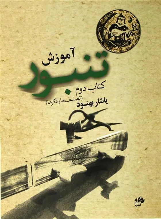 دانلود pdf کتاب آموزش تنبور (دوم) یاشار بهنود