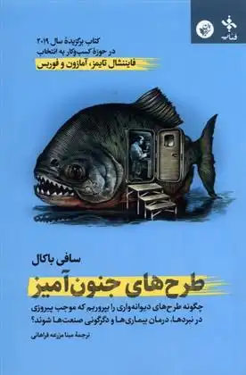 دانلود pdf کتاب طرح های جنون آمیز سافی باکال