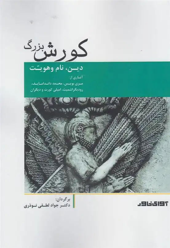 دانلود pdf کتاب کورش بزرگ جواد لطفی نوذری