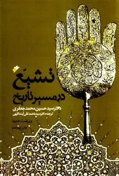 دانلود pdf کتاب تشیع در مسیر تاریخ سید حسین محمد جعفری