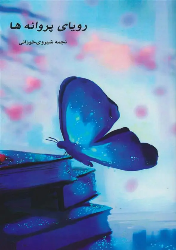 دانلود pdf کتاب رویای پروانه ها نجمه شیروی خوزانی