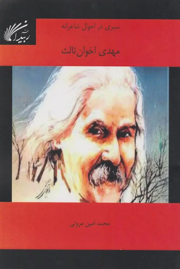 دانلود pdf کتاب سیری در احوال شاعرانه مهدی اخوان ثالث محمد امین مروتی