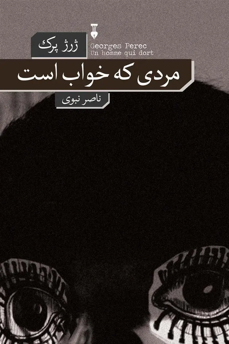 دانلود pdf کتاب مردی که خواب است ژرژ پرک