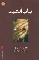 دانلود pdf کتاب باب العبد ادهم العبودی