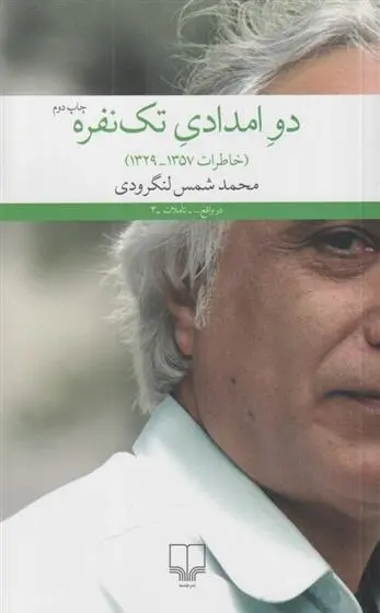 دانلود pdf کتاب دو امدادی تک نفره شمس لنگرودی