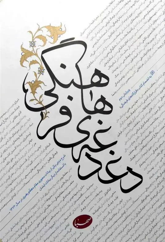 دانلود pdf کتاب دغدغه های فرهنگی آیت الله سید علی خامنه ای