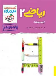 دانلود pdf کتاب ریاضی یازدهم تجربی پیشرفته رسول محسنی منش