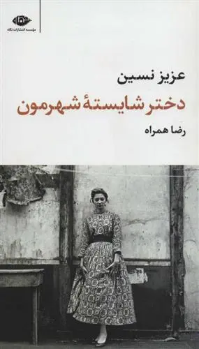 خرید و قیمت کتاب دختر شایسته شهرمون اثر عزیز نسین