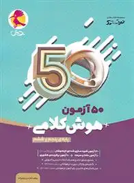 دانلود pdf کتاب 50 آزمون هوش کلامی پنجم و ششم نیترو امین یزدی زاده