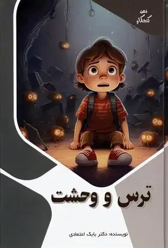 دانلود pdf کتاب ترس و وحشت بابک اعتمادی