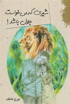 دانلود pdf کتاب شیری که می خواست جلال باشد تورج عاطف