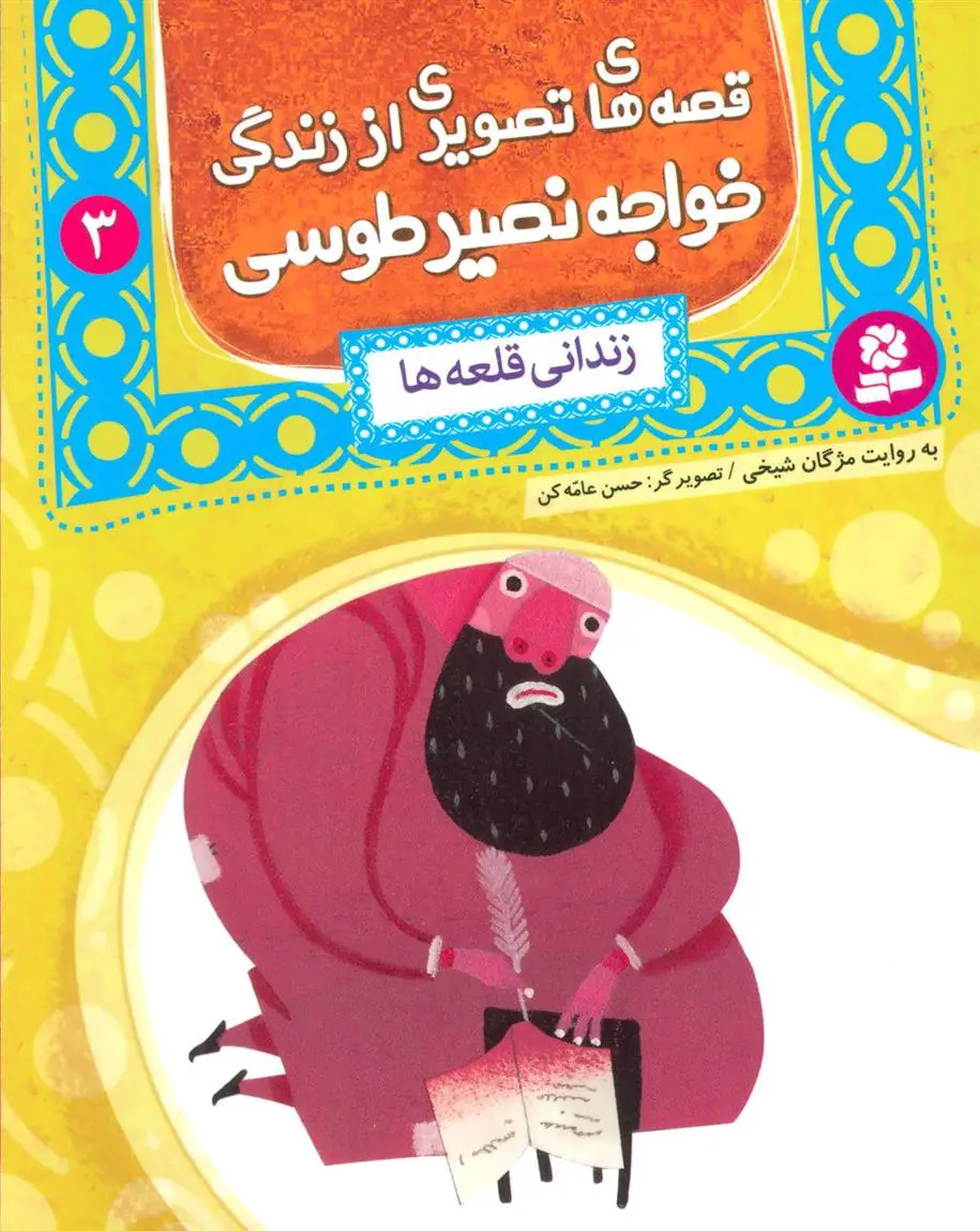 خرید و قیمت کتاب قصه های تصویری از زندگی خواجه نصیر طوسی 3 اثر مژگان شیخی