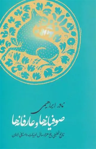 خرید و قیمت کتاب صوفیانه ها وعارفانه ها اثر نادر ابراهیمی