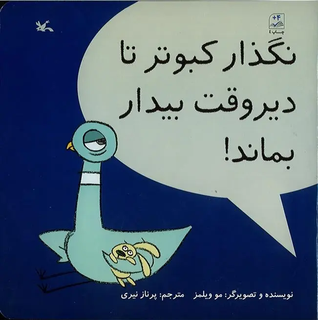 دانلود pdf کتاب نگذار کبوتر تا دیروقت بیدار بماند! مو ویلمز