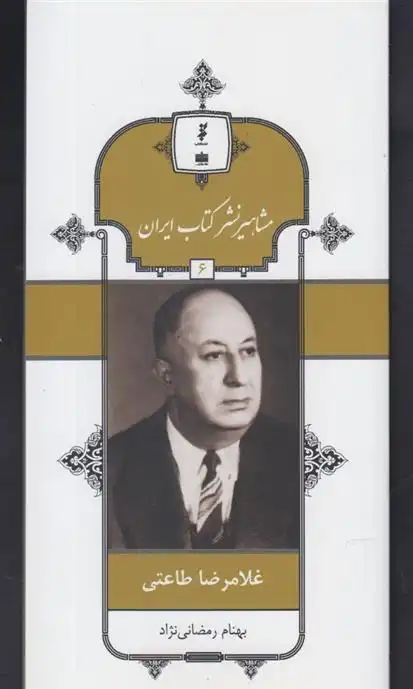دانلود pdf کتاب مشاهیر نشر ایران (6) بهنام رمضانی نژاد