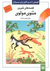 خرید و قیمت کتاب قصه های شیرین مثنوی مولوی - جلد سوم اثر جلال الدین محمد بلخی(مولانا)