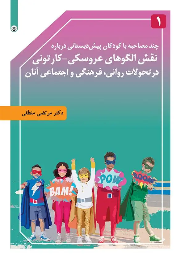 دانلود pdf کتاب چند مصاحبه با کودکان پیش دبستانی درباره نقش الگوهای عروسکی-کارتونی مرتضی منطقی