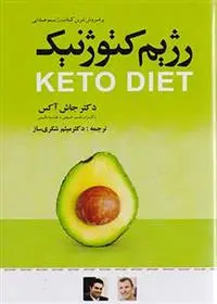 دانلود pdf کتاب رژیم کتوژنیک جاش آکس