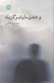 دانلود pdf کتاب و عشق ما را برگزید بهاره بدر خانی