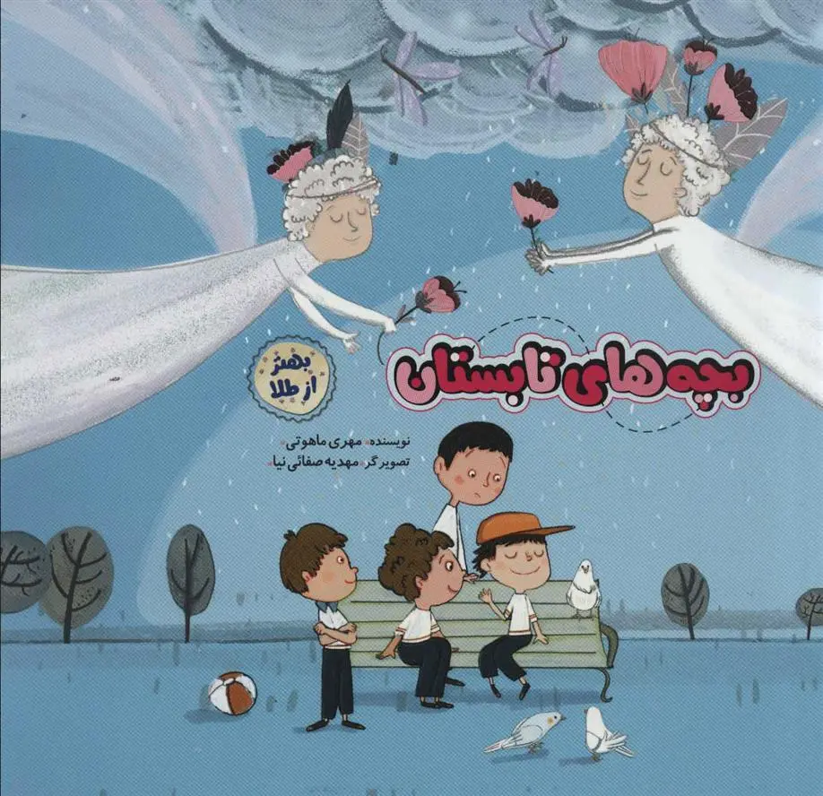 دانلود pdf کتاب بچه های تابستان مهری ماهوتی