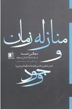 دانلود pdf کتاب منازله زمان و وجود نصراله حکمت