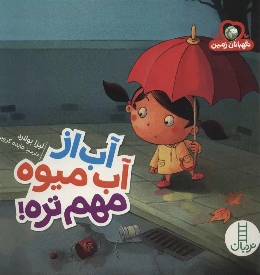 دانلود pdf کتاب آب از آب میوه مهم تره! لیزا بولرد
