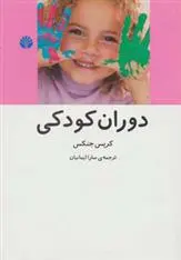 دانلود pdf کتاب دوران کودکی کریس جنکس