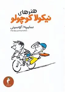 دانلود pdf کتاب هنرهای نیکولا کوچولو رنه گوسینی