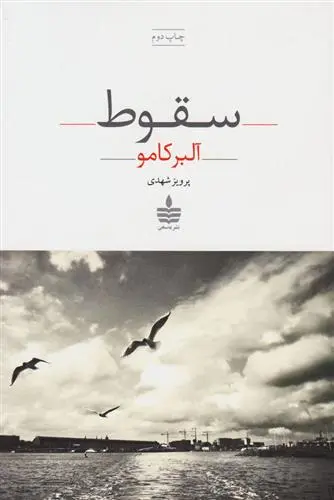 خرید و قیمت کتاب سقوط اثر آلبر کامو