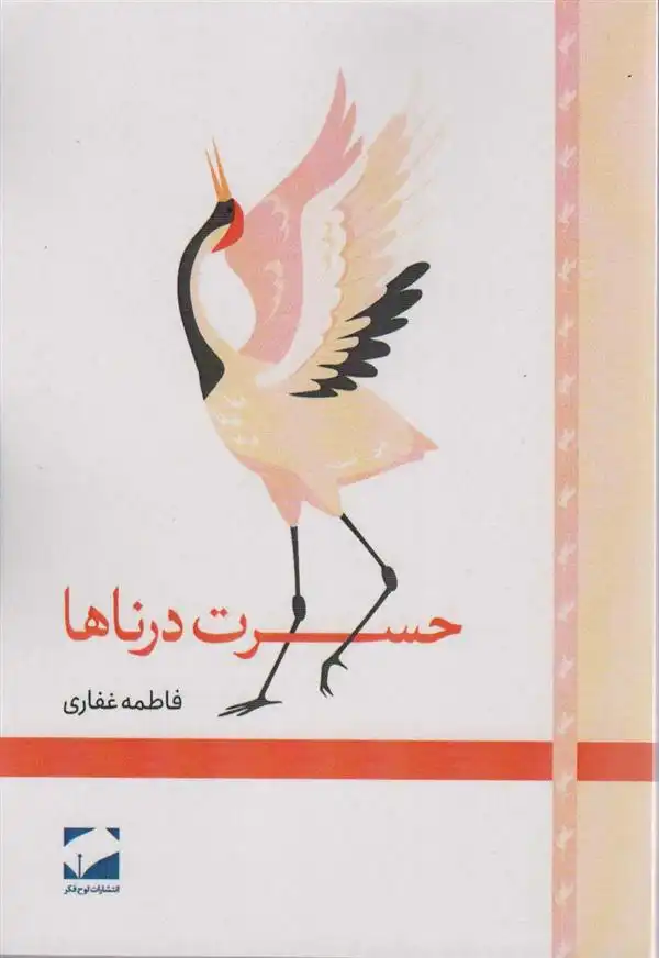 دانلود pdf کتاب حسرت درناها فاطمه غفاری